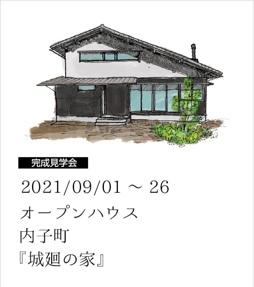 西渕工務店 松山 内子を拠点に自然素材 自社大工による木造注文住宅 リフォーム 気持ちのいい木の家