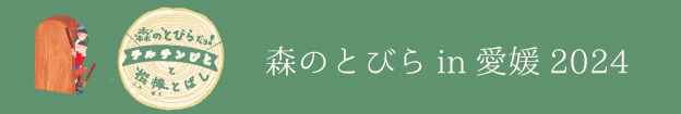 森のとびら